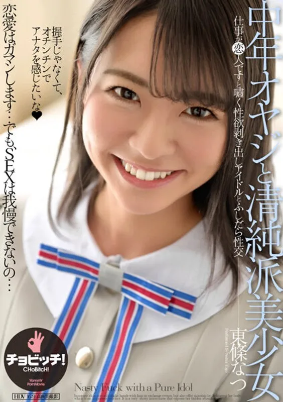 中年オヤジと清純派美少女 東條なつのパッケージ画像