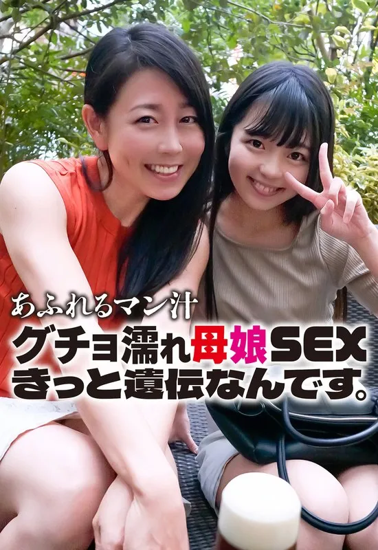 あふれるマン汁 グチョ濡れ母娘SEX きっと遺伝なんです。のパッケージ画像