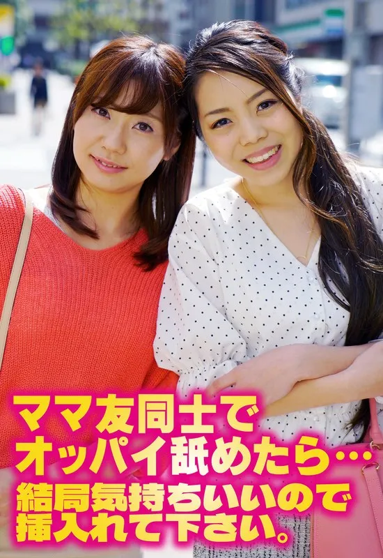 ママ友同士でオッパイ舐めたら…結局気持ちいいので挿入れて下さい。のパッケージ画像
