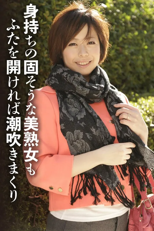 身持ちの固そうな美熟女もふたを開ければ潮吹きまくりのパッケージ画像