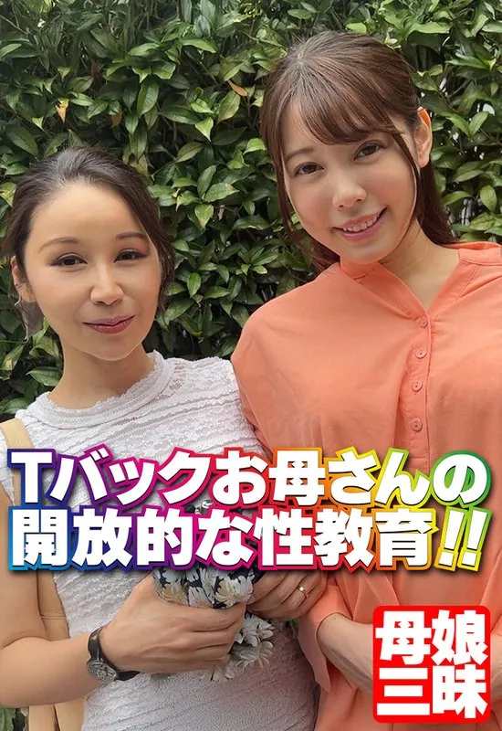 Tバックお母さんの開放的な性教育！！のパッケージ画像