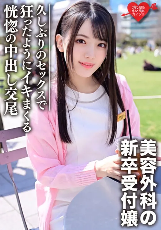 新卒 美容外科受付のお姉さんナンパハメ撮りのパッケージ画像