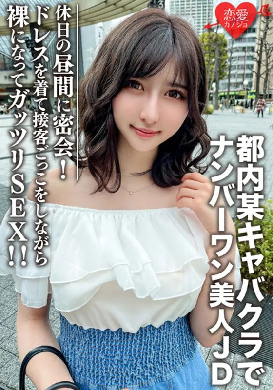 素人女子大生【限定】ういかちゃん22歳 都内某キャバクラでナンバーワンとして君臨する美人JDと休日の昼間に密会！ ドレスを着て接客ごっこをしながら裸になってガッツリSEX！！のパッケージ画像