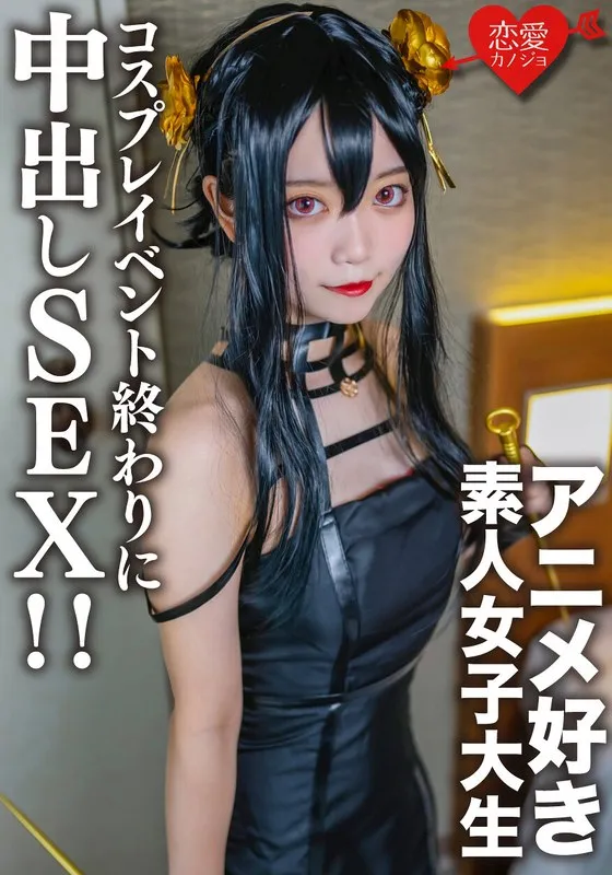 素人女子大生【限定】かすみちゃん20歳 以前マッチングしたアニメ好き女子大生とコスプレイベント終わりに会ってホテルでさっきまで着てたコスプレを着せて中出しSEX！！のパッケージ画像