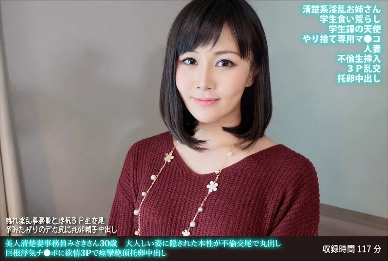 美人清楚妻事務員みさきさん30歳 大人しい姿に隠された本性が不倫交尾で丸出し 巨根浮気チ●ポに欲情3Pで痙攣絶頂托卵中出しのパッケージ画像