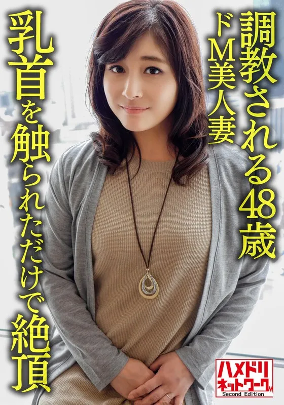 【個人】【熟エロ乳房】調教される48歳のドM美人妻、乳首を触られただけで絶頂する敏感な体を青年にハメ倒されて顔射のパッケージ画像