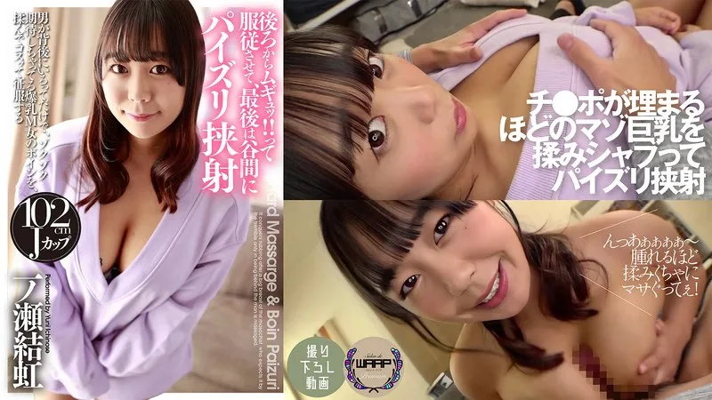 後ろからムギュッ!!って服従させて、最後は谷間にパイズリ挟射 一ノ瀬結虹 後ろからムギュッ!!って服従させて、最後は谷間にパイズリ挟射 一ノ瀬結虹