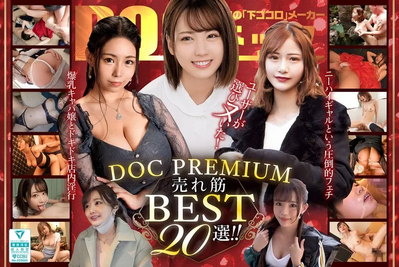 ユーザーが選びヌいた！DOC PREMIUM 売れ筋BEST20選！！のパッケージ画像