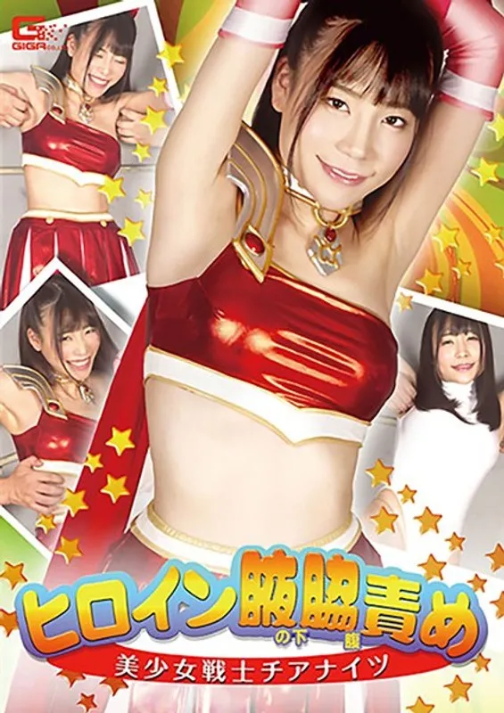 ヒロイン腋の下腋腹責め 美少女戦士チアナイツ 富田優衣のパッケージ画像