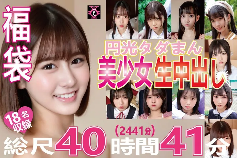 福袋 円光タダまん 美少女生中出し18名収録 総尺40時間41分(2441分)のパッケージ画像
