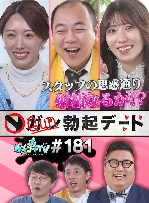 カチコチTV＃181のパッケージ画像