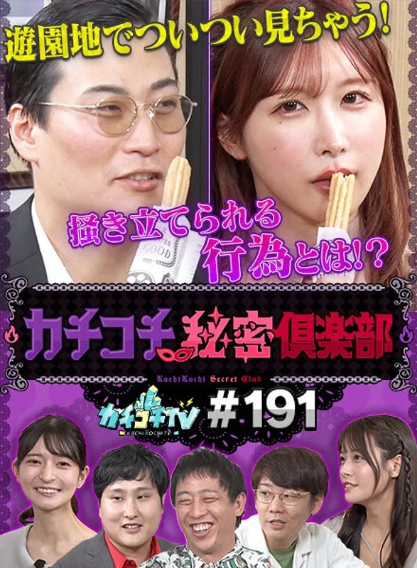 カチコチTV＃191のパッケージ画像