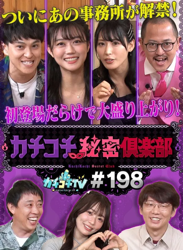 カチコチTV＃198のパッケージ画像