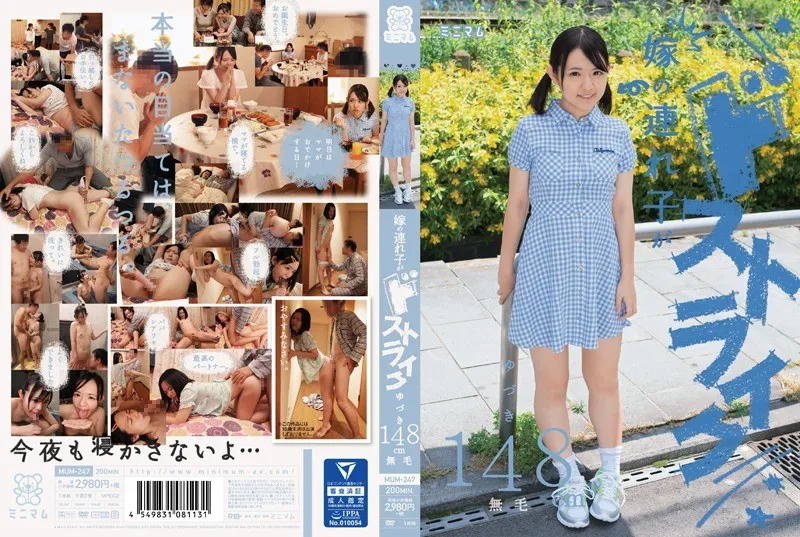 嫁の連れ子がドストライク。ゆづき148cm 無毛のパッケージ画像
