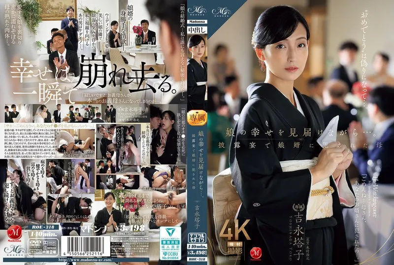 娘の幸せを見届けながら…。披露宴で娘婿に犯●れた母 吉永塔子のパッケージ画像