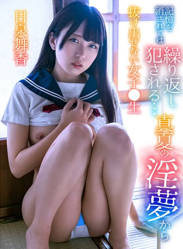 記憶を消されては繰り返し犯●れる…真夏の淫夢から抜け出せない女子●生 日泉舞香のパッケージ画像