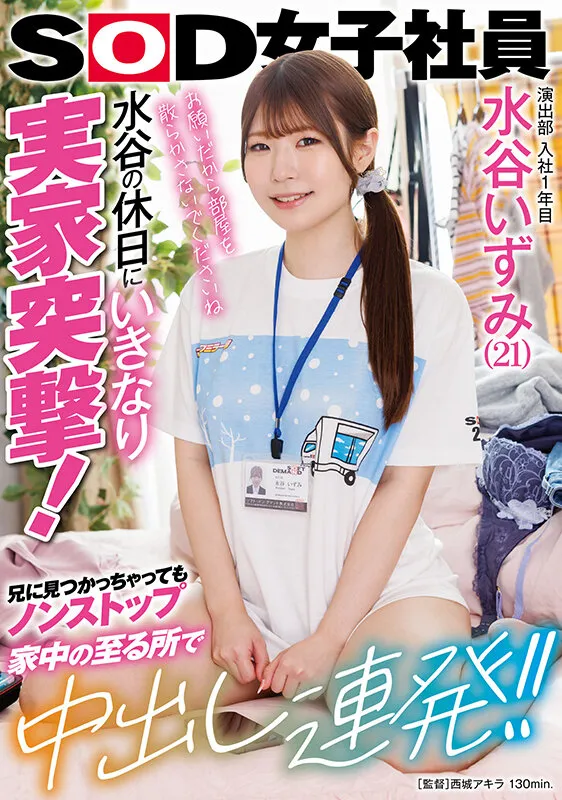 水谷いずみ出演「演出部 入社1年目 水谷いずみ(21)水谷の休日にいきなり実家突撃!兄に見つかっちゃってもノンストップ 家中の至る所で中出し連発!!」のサンプル画像1枚目