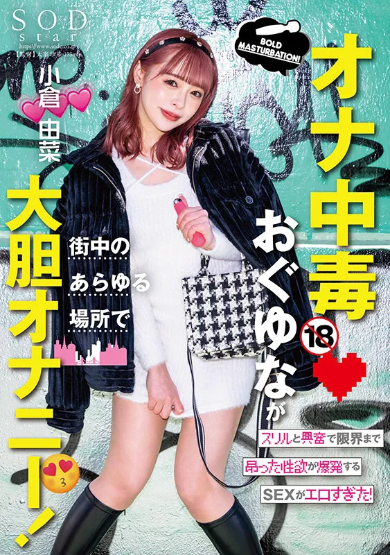 小倉由菜出演「オナ中毒おぐゆなが街中のあらゆる場所で大胆オナニー! スリルと興奮で限界まで昂った性欲が爆発するSEXがエロすぎた! 小倉由菜」のサンプル画像1枚目