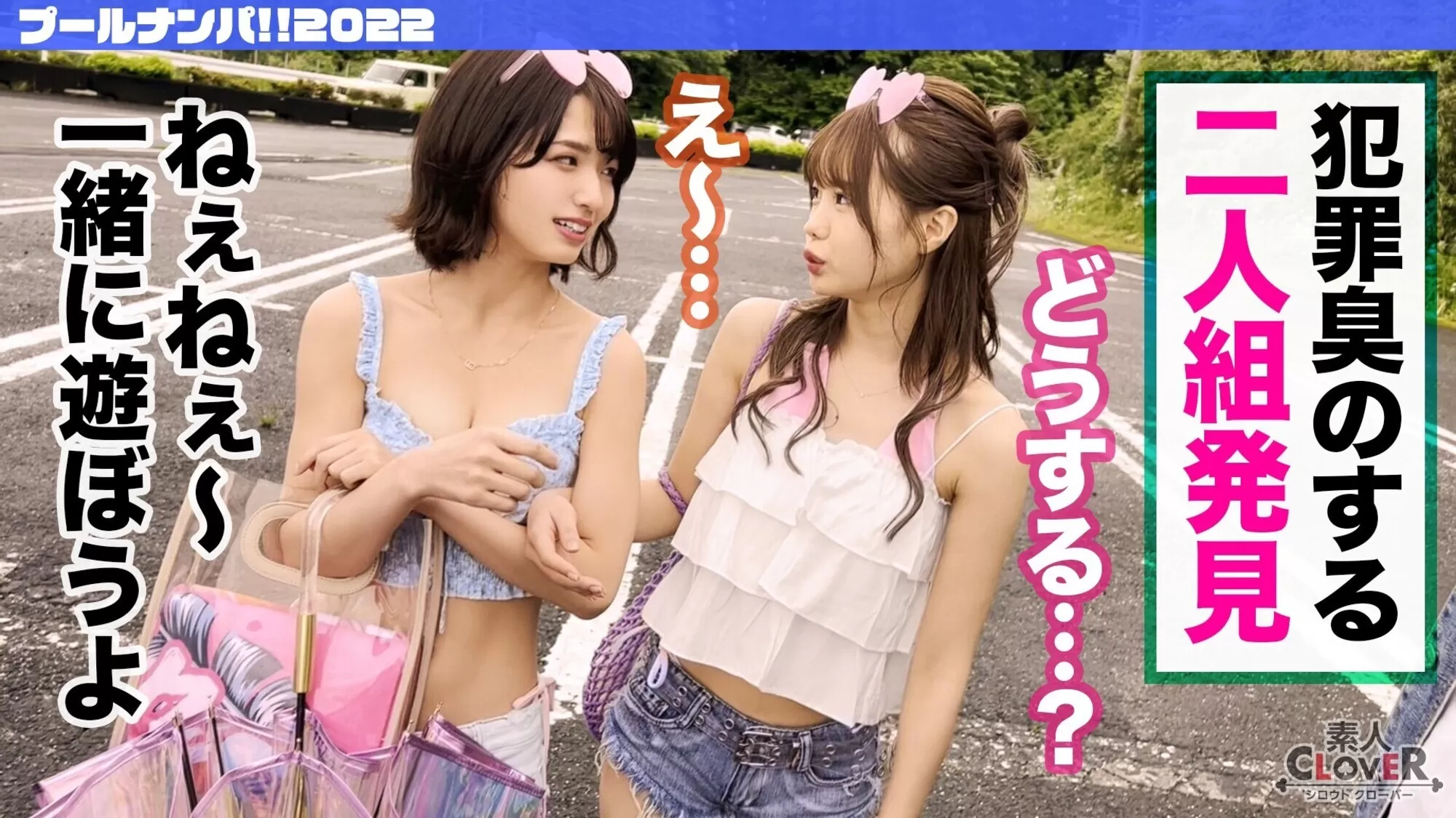 中出し、顔射なんでもござれな生ハメ乱交パーティータイム♪プールでナンパしたパリピな女子大生2人組とお酒の勢いで3P、4P祭♪パイパン&剛毛のJDたちによるハメ狂い濃厚SEX7射精!!!【#プール×ナンパ2022 #いちか&すみれ #002】のサンプル画像1枚目
