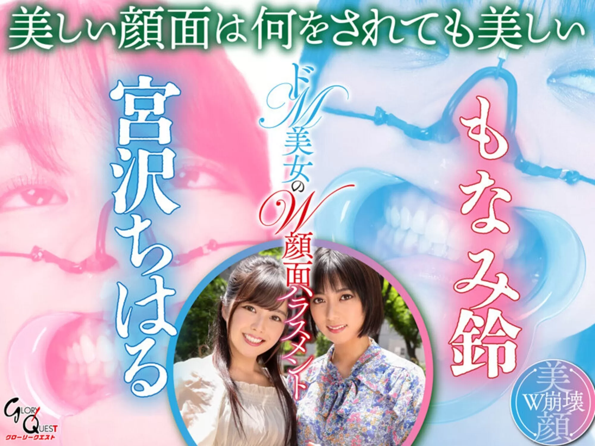 宮沢ちはる出演「ドM美女のW顔面ハラスメント 宮沢ちはる/もなみ鈴」のサンプル画像1枚目