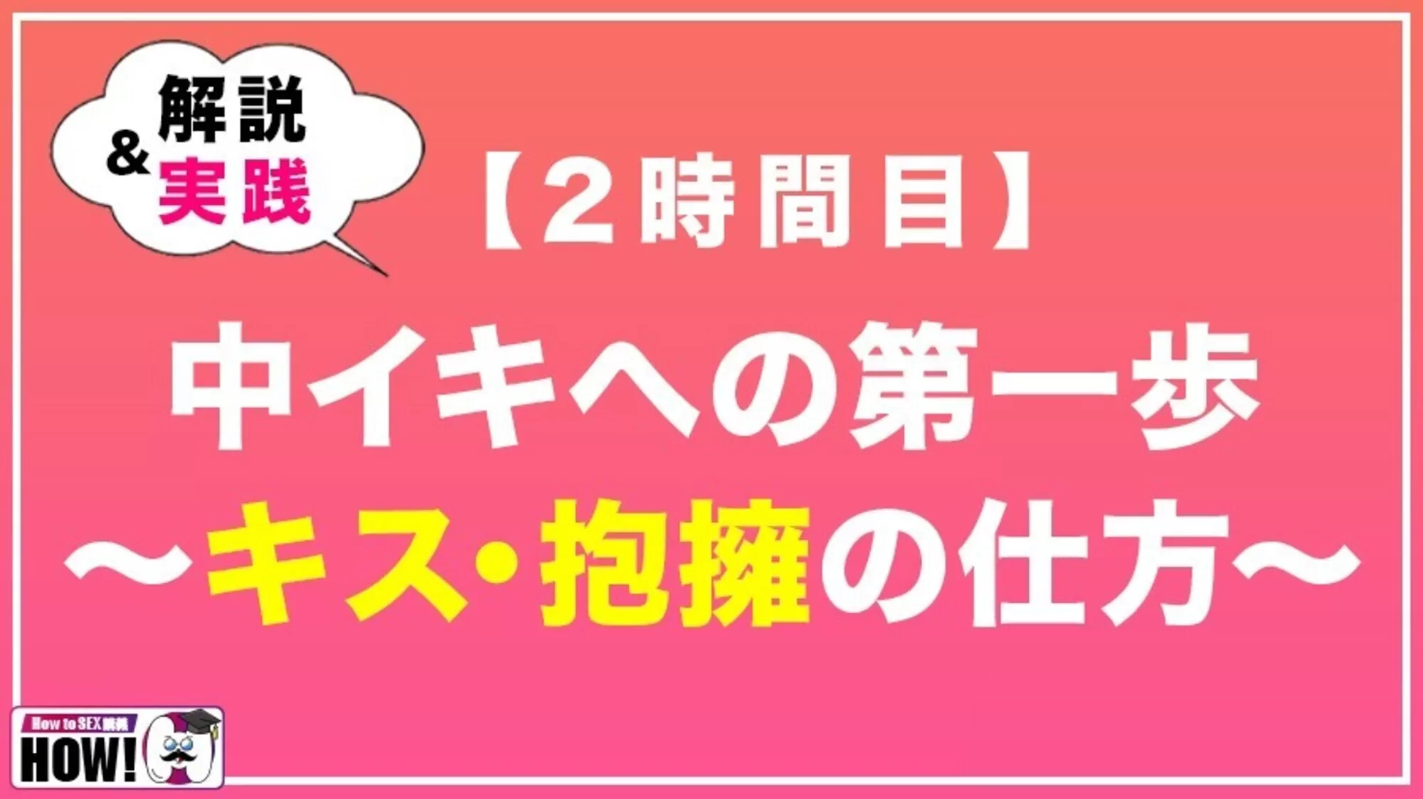 How to学園 観たら【絶対】SEXが上手くなる教科書AV 中イキ編