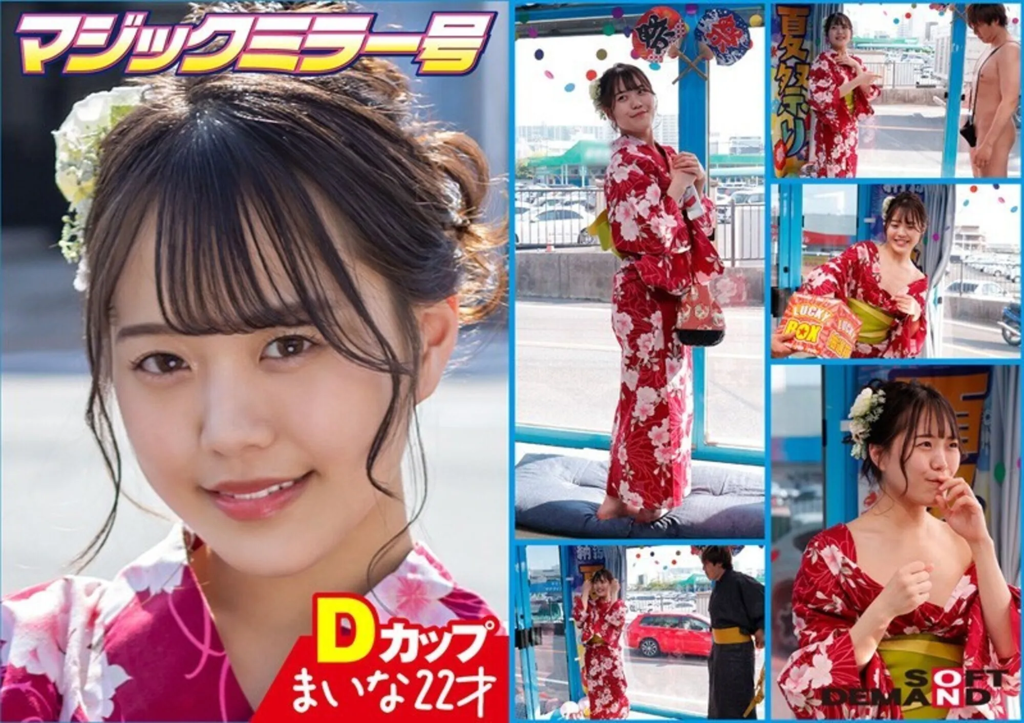 マジックミラー号 夏祭りだよ!! 花火大会へ向かうほろよい女子限定 赤面羞恥浴衣野球拳対決【まいな】編のサンプル画像1枚目