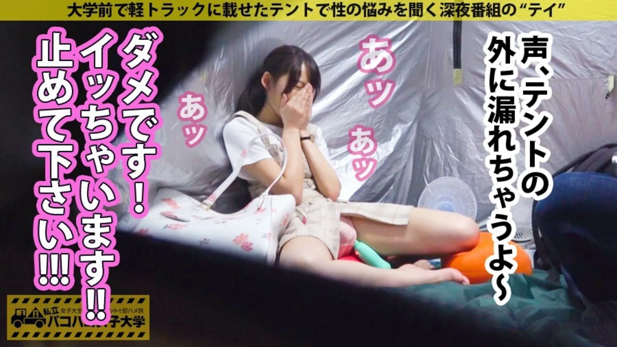 私立パコパコ女子大学 女子大生とトラックテントで即ハメ旅 26のサンプル画像14枚目