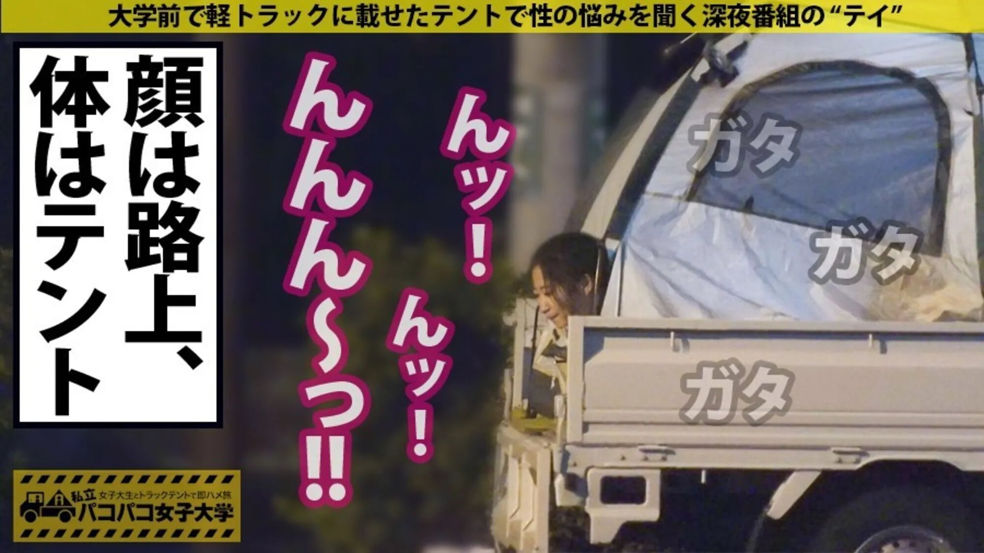 私立パコパコ女子大学 女子大生とトラックテントで即ハメ旅 30のサンプル画像5枚目
