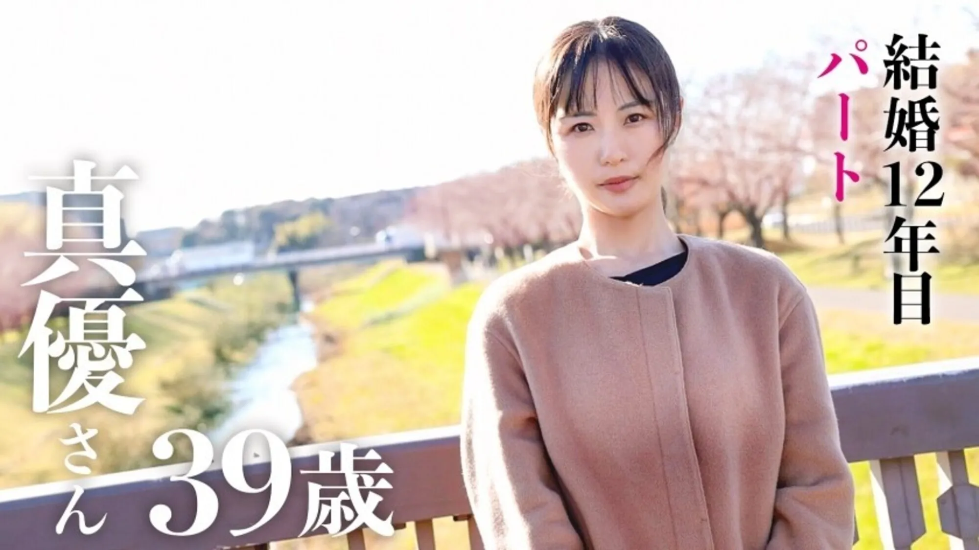 【THE SEX療法】ち◯こ入れたら人見知りが治る!?結婚12年目、離婚覚悟のAV出演。他人ち◯こで初の中イキ!! at 千葉県柏市 柏駅前のサンプル画像2枚目