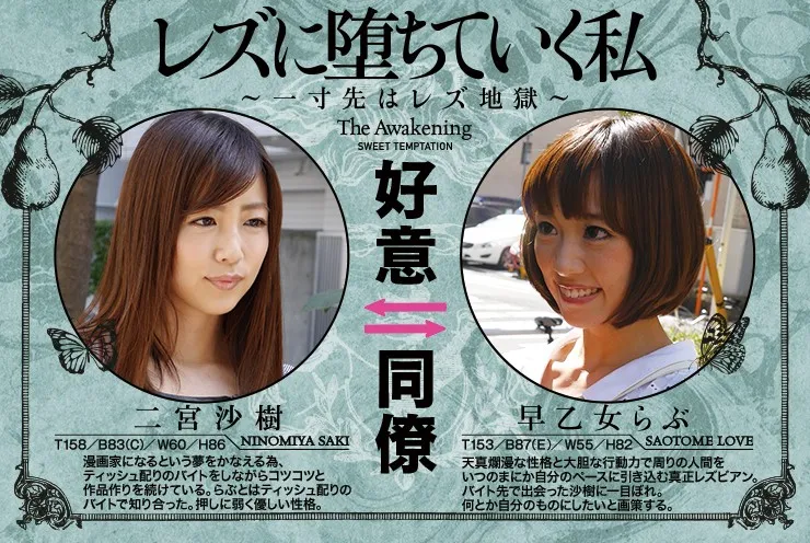 レズに堕ちていく私 ～一寸先はレズ地獄～ 二宮沙樹 早乙女らぶ