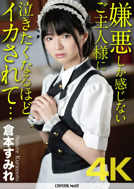 倉本すみれ出演「【4K】嫌悪しか感じないご主人様に泣きたくなるほどイカされて… 倉本すみれ」のサンプル画像1枚目
