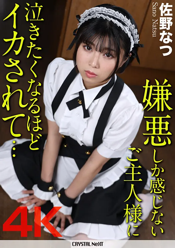 佐野なつ出演「【4K】嫌悪しか感じないご主人様に泣きたくなるほどイカされて… 佐野なつ」のサンプル画像1枚目