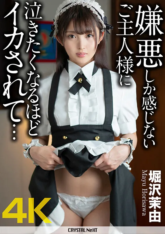 堀沢茉由出演「【4K】嫌悪しか感じないご主人様に泣きたくなるほどイカされて… 堀沢茉由」のサンプル画像1枚目
