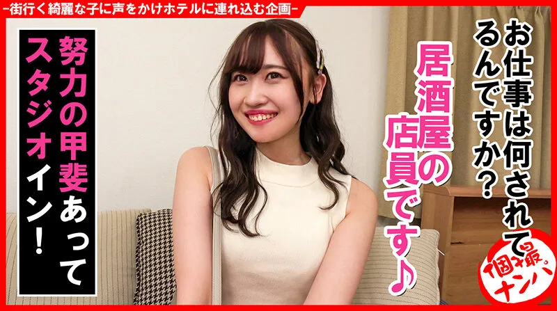 個撮ナンパ#あなたの下着見せて下さい!美人居酒屋店員さんゲット!#モデル体型#ご奉仕女子#スレンダー美乳#イキまくり女子#なま中だしのサンプル画像2枚目