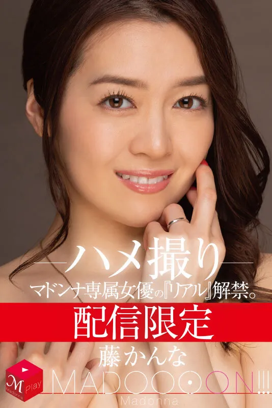 藤かんな出演「配信限定 マドンナ専属女優の『リアル』解禁。 MADOOOON!!!! 藤かんな ハメ撮り」のサンプル画像1枚目