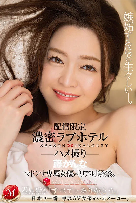 藤かんな出演「配信限定 マドンナ専属女優の『リアル』解禁。 MADOOOON!!!! 濃密ラブホテル ハメ撮り 藤かんな」のサンプル画像1枚目