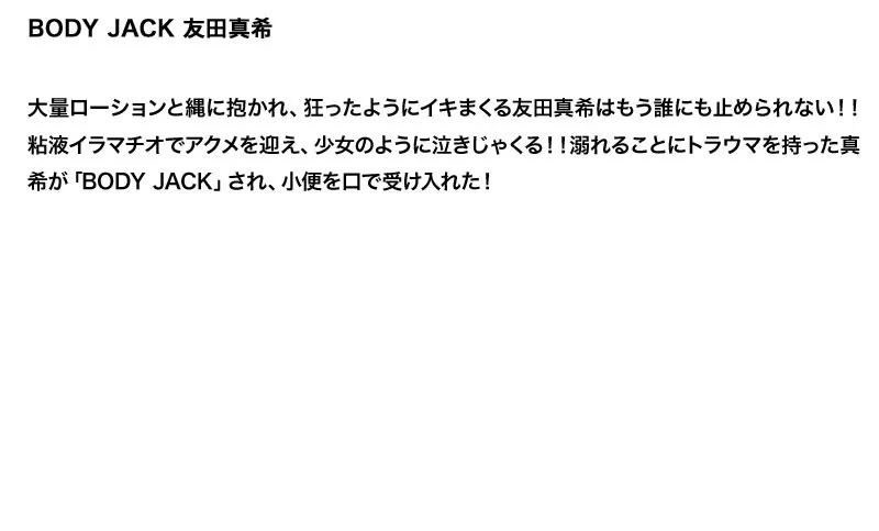 友田真希出演「【お得セット】まとめて抜ける!!BODY JACK シリーズ 寧々 松野ゆい 友田真希」のサンプル画像6枚目
